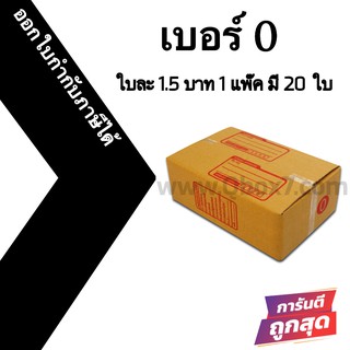 ภาพหน้าปกสินค้ากล่องพัสดุฝาชน 0 = แพ๊คละ 20ใบ ออกใบกำกับภาษีได้ ที่เกี่ยวข้อง