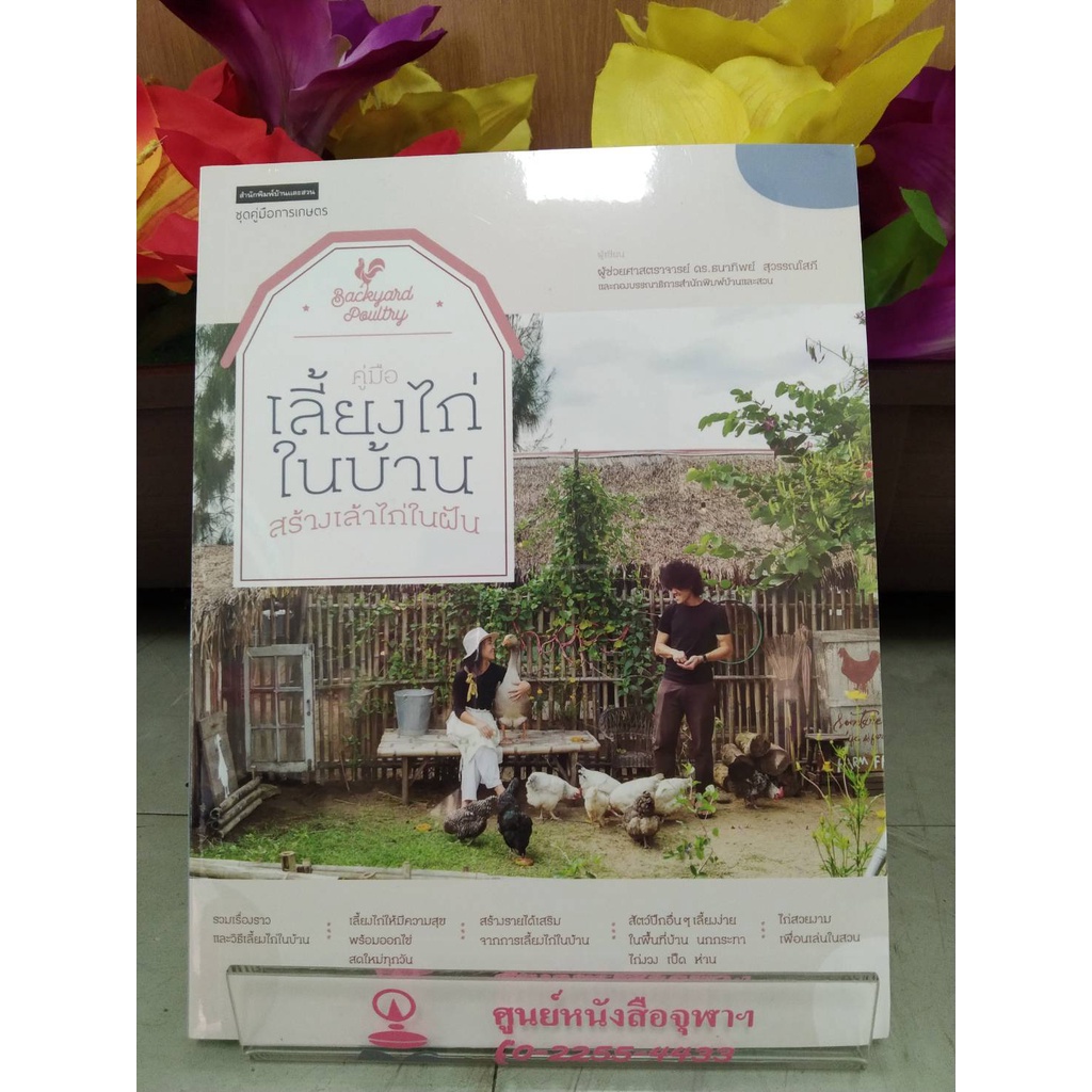 9786161843038คู่มือเลี้ยงไก่ในบ้าน-สร้างเล้าไก่ในฝัน-ชุดคู่มือการเกษตร