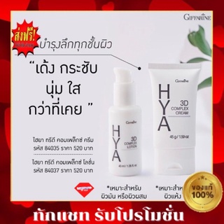 💥ส่งฟรี💥มีโปร💥ไฮยา ทรีดี คอมเพล็กซ์ ครีม &amp;โลชั่น กิฟฟารีน Giffarine Hya 3D Complex Cream &amp; Lotion ครีมบำรุงผิวหน้า