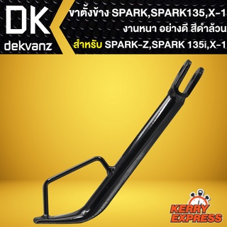 ขาตั้งข้าง SPARK,SPARK-Z,สปาร์คZ,สปาร์ค135,SPARK135,X-1 งาน AAA หนา อย่างดี ****สีดำ****