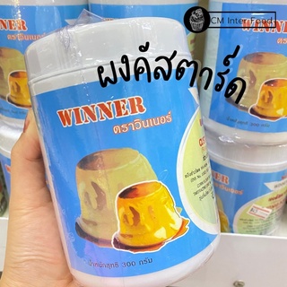 ผงคัสตาร์ด แป้งคัสตาร์ด 300กรัม ตราวินเนอร์ Winner