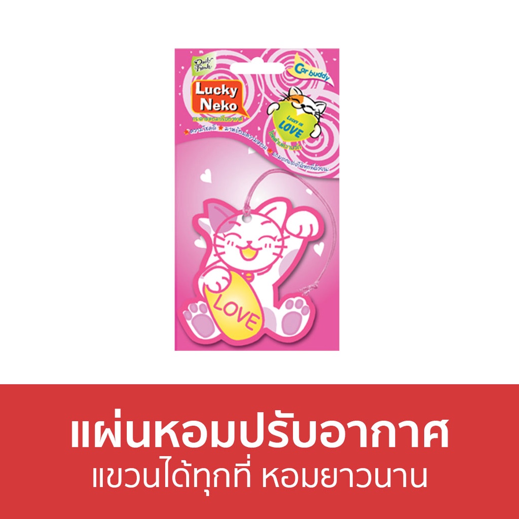 แผ่นหอมปรับอากาศ-daily-fresh-แขวนได้ทุกที่-lucky-neko-น้ําหอมปรับอากาศ-น้ําหอมปรับอากาศในห้อง-แผ่นน้ําหอมปรับอากาศ