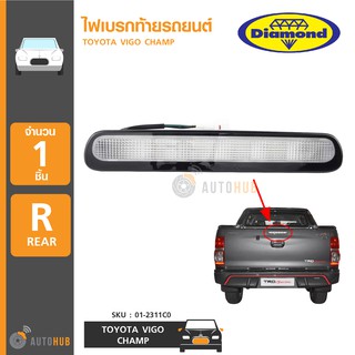 DIAMOND ไฟเบรกท้ายรถยนต์ TOYOTA HILUX VIGO CHAMP (01-2311C0)