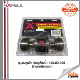 กุญแจลูกบิดประตูห้องน้ำ 489.93.406 HAFELE สีทองเหลืองรมดำ