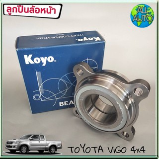 KOYO ลูกปืนล้อหน้า TOYOTA VIGO วีโก้ 4x4 (1ชิ้น)