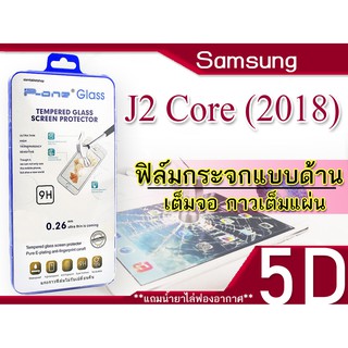 Samsung J2 Core (2018) ฟิล์มกระจก เต็มจอ 5D