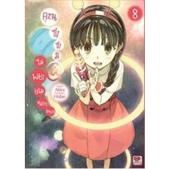 นิยาย-คุณซาซามิไม่พยายามหน่อยเหรอ-เล่ม-8