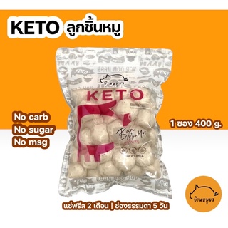 KETOลูกชิ้นหมู คีโต 370กรัม คีโตแท้100%ไม่ปนเปื้อน