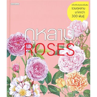 C111 9786161840471 กุหลาบ ROSES (ฉบับปรับปรุงและเพิ่มเติม) พจนา นาควัชระ