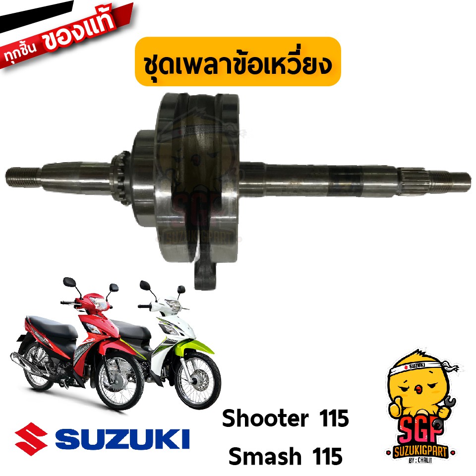 ชุดเพลาข้อเหวี่ยง CRANKSHAFT ASSY แท้ Suzuki Shooter 115 Fi / Smash 115 Fi Shopee Thailand