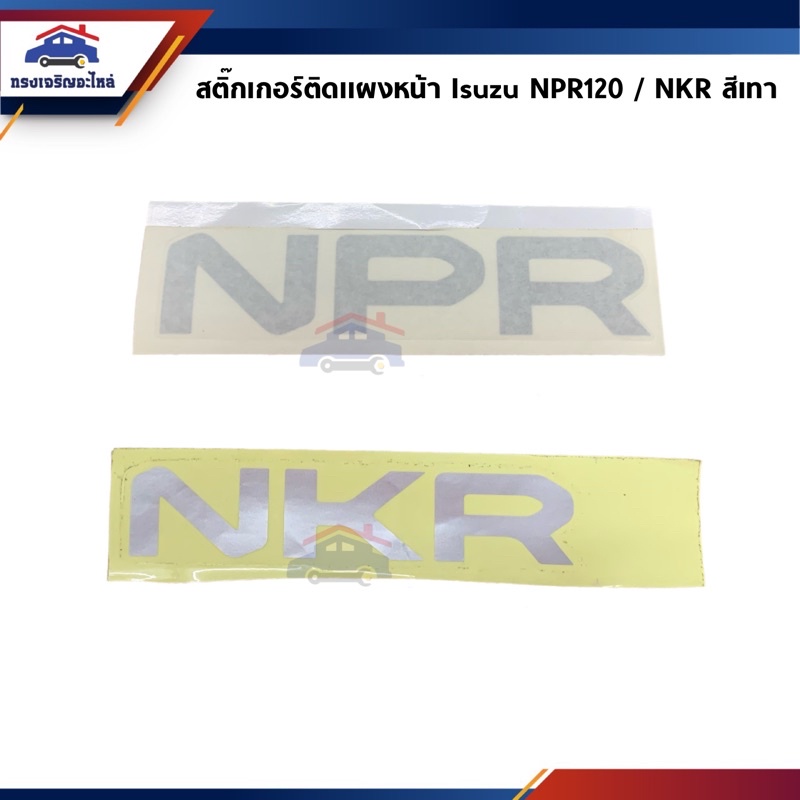 ราคาและรีวิวสติ๊กเกอร์ติดแผงหน้า NPR NKR สีเงิน Isuzu NPR120,NKR หัวการ์ตูน ปี 1994-2005