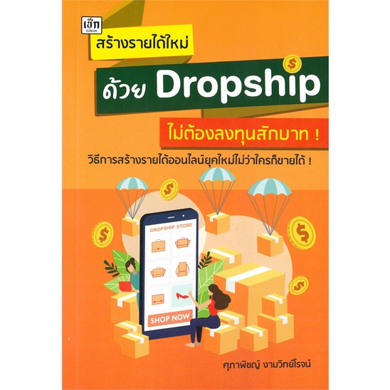 หนังสือ-สร้างรายได้ใหม่ด้วย-dropship-ไม่ต้องลงทุ่นสักบาท-เริ่มต้นทำ-dropship-ธุรกิจอีคอมเมิร์ซ-แหล่ง-dropship-สินค้าจีน