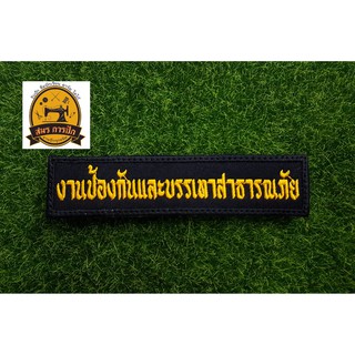 สินค้า อาร์มปัก งานป้องกันและบรรเทาสาธารณภัย (อก)