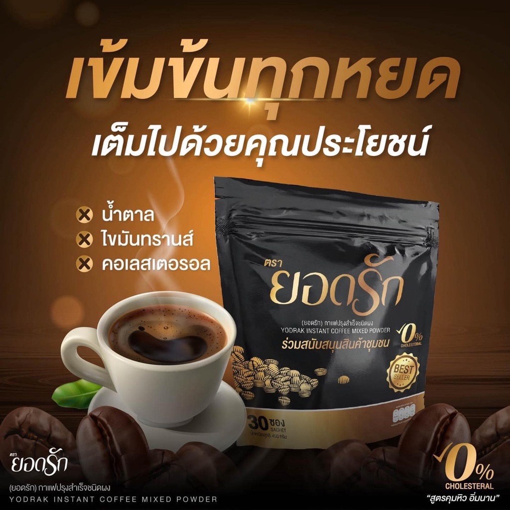 กาแฟยอดรัก-ยอดรัก-ชามะนาวยอดรัก-โกโก้ยอดรัก-กาแฟดำยอดรัก-ยอดรักไม่มีน้ำตาล