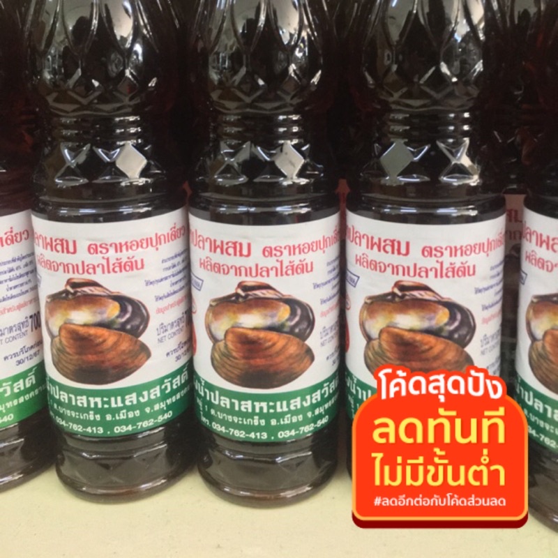 น้ำปลาแท้-น้ำปลาผสม-ตราหอยปุกเดี่ยว-สินค้าแม่กลองดอนหอยหลอด-700ml