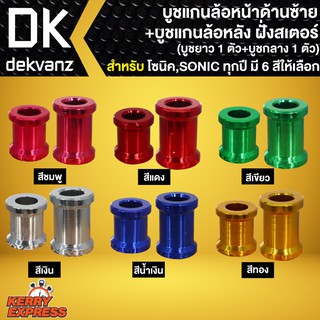 บู๊ชแกนล้อหน้า SONIC,โซนิคทุกปี + บู๊ชแกนล้อหลัง ฝั่งสเตอร์ (บู๊ชยาวx1ตัว+บู๊ชกลางx1ตัว) เลือกสีด้านใน