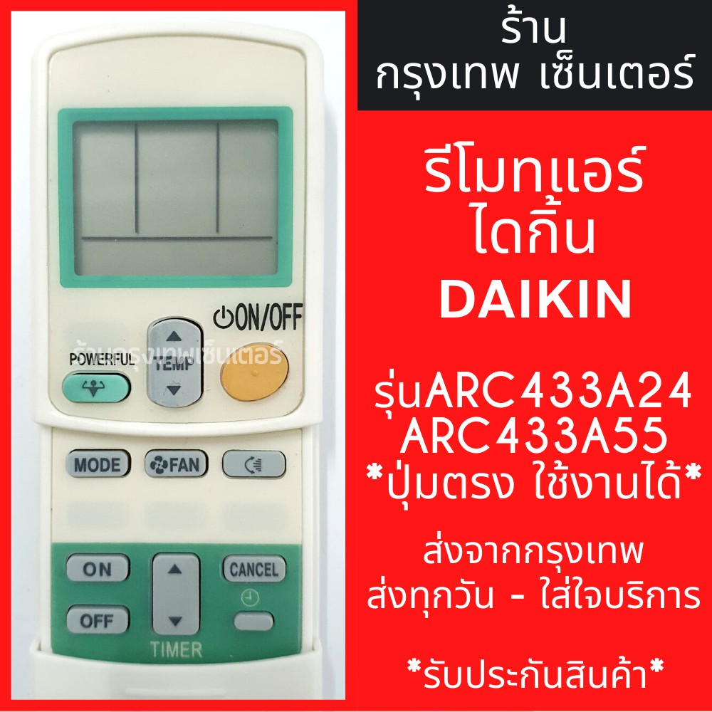 ภาพหน้าปกสินค้ารีโมทแอร์ ไดกิ้น DAIKIN รุ่นARC433A24/ARC433A55 มีพร้อมส่งตลอด ส่งทุกวัน