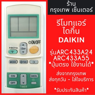 ราคาและรีวิวรีโมทแอร์ ไดกิ้น DAIKIN รุ่นARC433A24/ARC433A55 มีพร้อมส่งตลอด ส่งทุกวัน