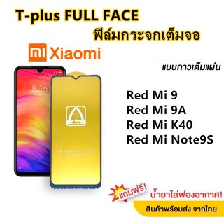 ฟิล์มกระจก เต็มจอ T-PLUS  งานดีขอบแข็งRed Mi 9 Red Mi 9A Red Mi K40 Red Mi Note9S