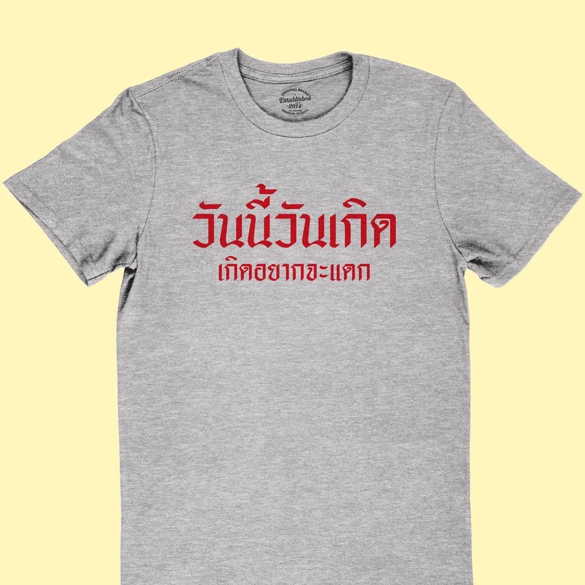 เสื้อยืดลาย-วันนี้วันเกิด-เกิดอยากจะแดก-เสื้อวันเกิด-เสื้อยืดตลกๆ-เสื้อยืดวัยรุ่น-มีหลายสี-ไซส์-s-2xl