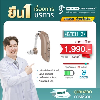 ภาพขนาดย่อของภาพหน้าปกสินค้า(05.05เหลือ1,990)เครื่องช่วยฟัง รุ่นBTEH2 ชาร์จไฟได้ ระบบดิจิตอล เหมาะสำหรับต้องตะโกนคุย ส่งจากไทยแท้100% จากร้าน hearingcarecenter บน Shopee