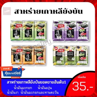 ภาพหน้าปกสินค้า‼️ราคาถูกที่สุด‼️ สาหร่ายเกาหลียังบัน สาหร่ายยอดขายอันดับ 1 (น้ำมันมะกอก/น้ำมันมะกอก+ทานตะวัน/น้ำมันงา/น้ำมันองุ่น) ที่เกี่ยวข้อง