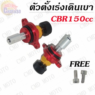 ตัวตั้งเร่งเดินเบา CBR150cc (แดง/ดำ) ราคาถูก