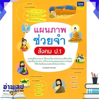 หนังสือ  แผนภาพช่วยจำ สังคม ป.1 หนังสือใหม่ พร้อมส่ง #อ่านเลย