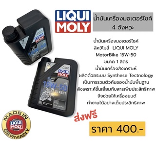 น้ำมันเครื่องมอเตอร์ไซค์ liqui moly  10w-40 ขนาด 1 ลิตร