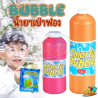 น้ำยาเป่าฟองสบู่ 1,000 ml. 1,500 ml. น้ำยาบับเบิ้ล ฟองเยอะ ปลอดภัยที่สุด มี มอก. 100% น้ำยาเป่าฟอง น้ำยาเติม Bubble