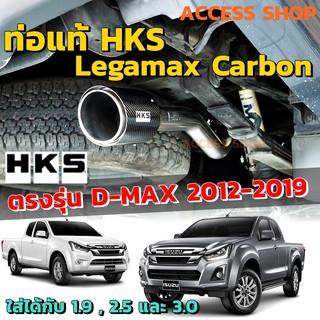 HKS ท่อไอเสีย Legamax Carbon ตรงรุ่น Isuzu D-max ปี 12-19 เครื่อง 1.9, 2.5 และ 3.0 แท้ Japan ไม่ต้องแปลงขันน็อตใส่ dmax