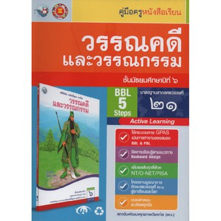 คู่มือครู วรรณคดีและวรรณกรรม ม.6 (พว)