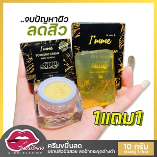 ครีมขมิ้นสด (ครีม1แถมสบู่1) หน้าใสลดสิว ผิวหน้าสวย กระจ่าง ดูแล บำรุง หมดฝ้า หมดกระ จุดด่างดำ(10กรัม)ของแท้100%