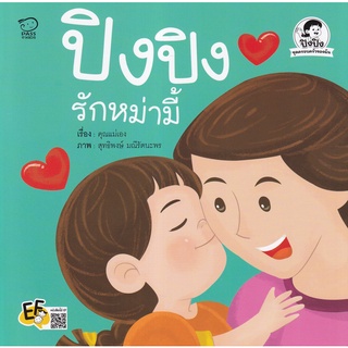 Bundanjai (หนังสือเด็ก) ปิงปิงรักหม่ามี้