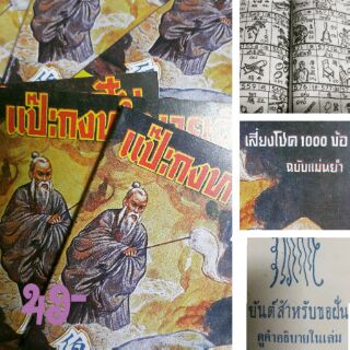 ภาพขนาดย่อของสินค้า1 เล่ม หนังสือแป๊ะกงทำนายฝัน