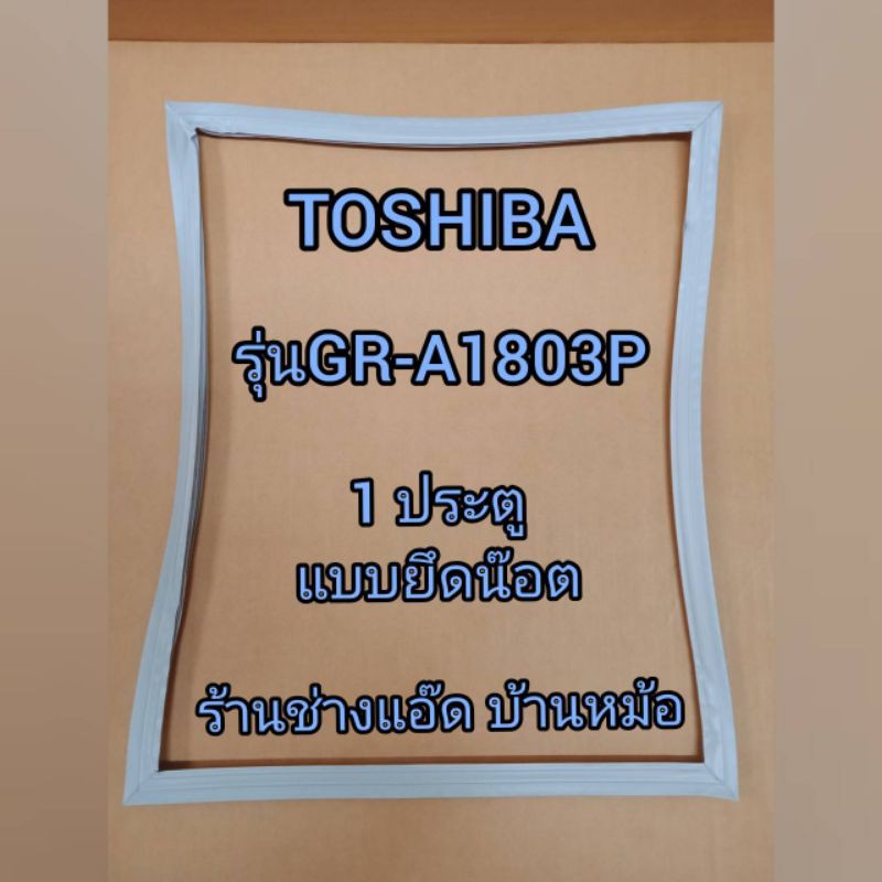 ขอบยางตู้เย็นยี่ห้อtoshiba-โตชิบา-รุ่นgr-a1803p-1ประตู