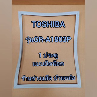 ขอบยางตู้เย็นยี่ห้อTOSHIBA(โตชิบา)รุ่นGR-A1803P(1ประตู)