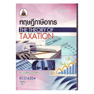ตำราเรียน ม ราม ECO6204 58262 ทฤษฎีภาษีอากร ตำราราม หนังสือ หนังสือรามคำแหง