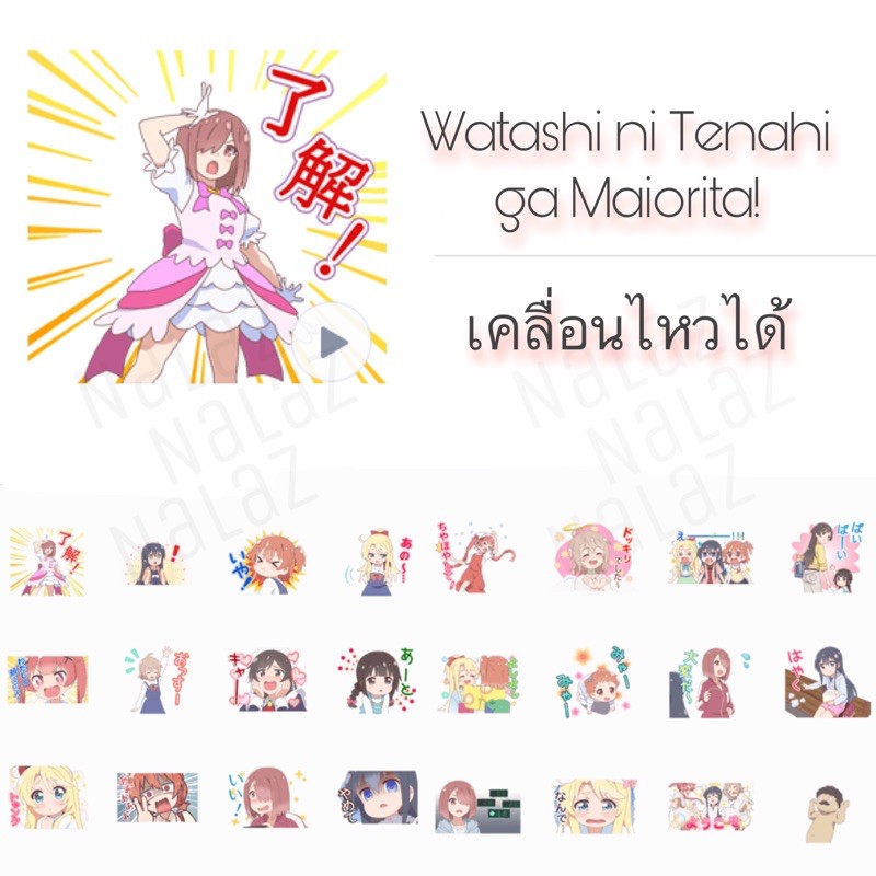 ภาพสินค้าธีม สติกเกอร์ไลน์ Watashi ni Tenshi ga Maiorita ภาษาญี่ปุ่น ไม่หมดอายุ 私に天使が舞い降りた Wataten An Angel Flew Down to Me จากร้าน nalattapornsripairin บน Shopee ภาพที่ 1