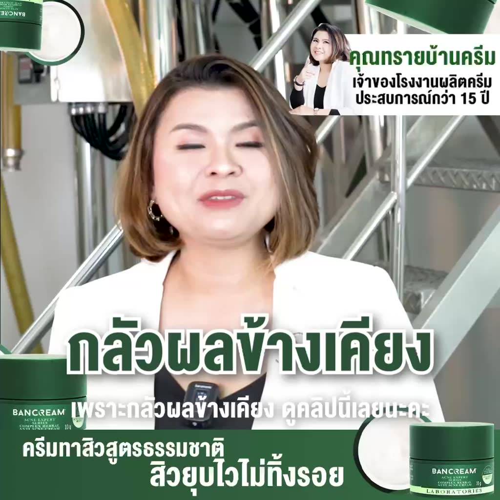 ครีมสิว-พญายอ-บ้านครีม-bancream-ครีมรักษาสิว-สูตรธรรมชาติ-สิวหนอง-สิวอักเสบ-ยุบไว-ไม่ทิ้งรอยดำ-complex-herbal-anti-acne