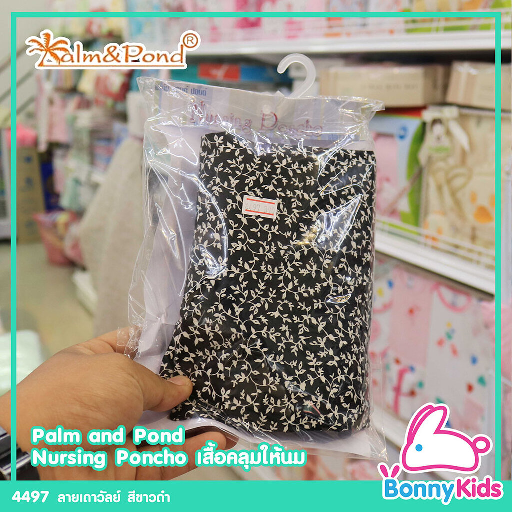 4497-palm-amp-pond-nursing-poncho-เสื้อคลุมให้นมลูกน้อย-ปาล์มแอนด์ปอนด์