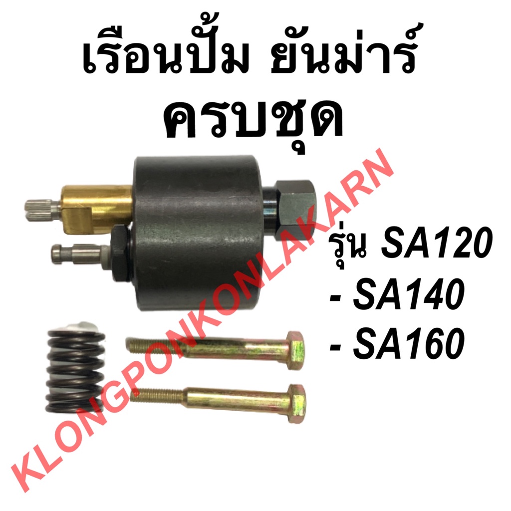 เรือนปั้ม ครบชุด ยันม่าร์ รุ่น SA ( SA120 SA140 SA160 ) เรือนปั้มsa120 ...