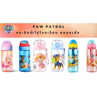 สินค้า Paw Patrol กระติกน้ำเด็กหลอดเด้ง กระติกน้ำ เด็ก อนุบาล กระติกน้ำไปโรงเรียน กระติกน้ำพกพาสำหรับเด็ก ขวดน้ำเด็ก