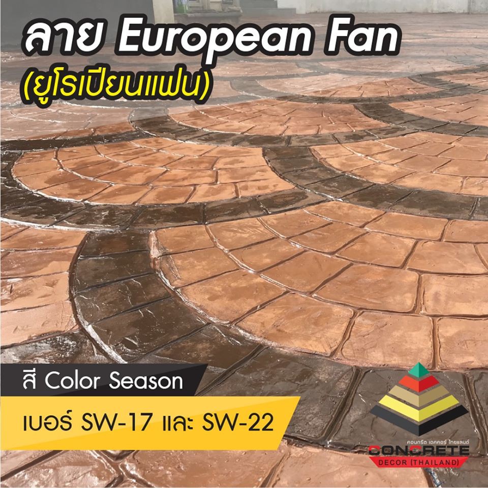 european-fan-แม่พิมพ์คอนกรีต-คอนกรีตเดคคอร์-คอนกรีตพิมพ์ลาย-concrete-decor