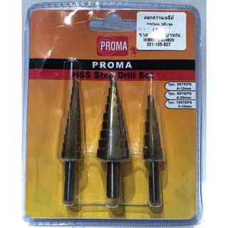 ดอกสว่านเจดีย์ 3ตัว ตราproma ขนาด 4-12mm, 4-20mm, 3-12mm