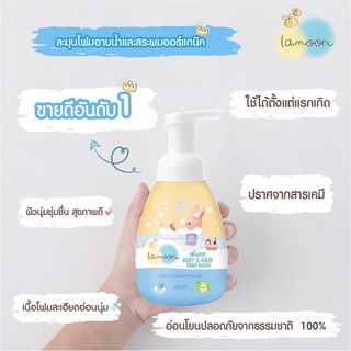 ภาพหน้าปกสินค้า**ถูกที่สุด!!** ละมุน Lamoon โฟมอาบน้ำ-สระผม 2in1 ขวดปั๊ม 250ml ละมุนเบบี้ ซึ่งคุณอาจชอบราคาและรีวิวของสินค้านี้