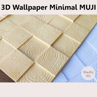 วอลเปเปอร์ 3D DIY Wallpaper Decor Sticker แผ่นติดผนังห้อง 3มิติ ลายไม้ มินิมอล MUJI  ติดตั้งเอง มีกาวในตัว