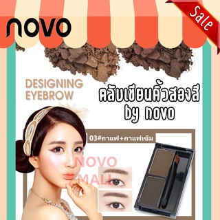 (ของแท้/พร้อมส่งกดเลย) โนโว novo designing eyebrow ตลับเขียนคิ้วแบบฝุ่น *1 ชิ้น รหัสสินค้า 46025