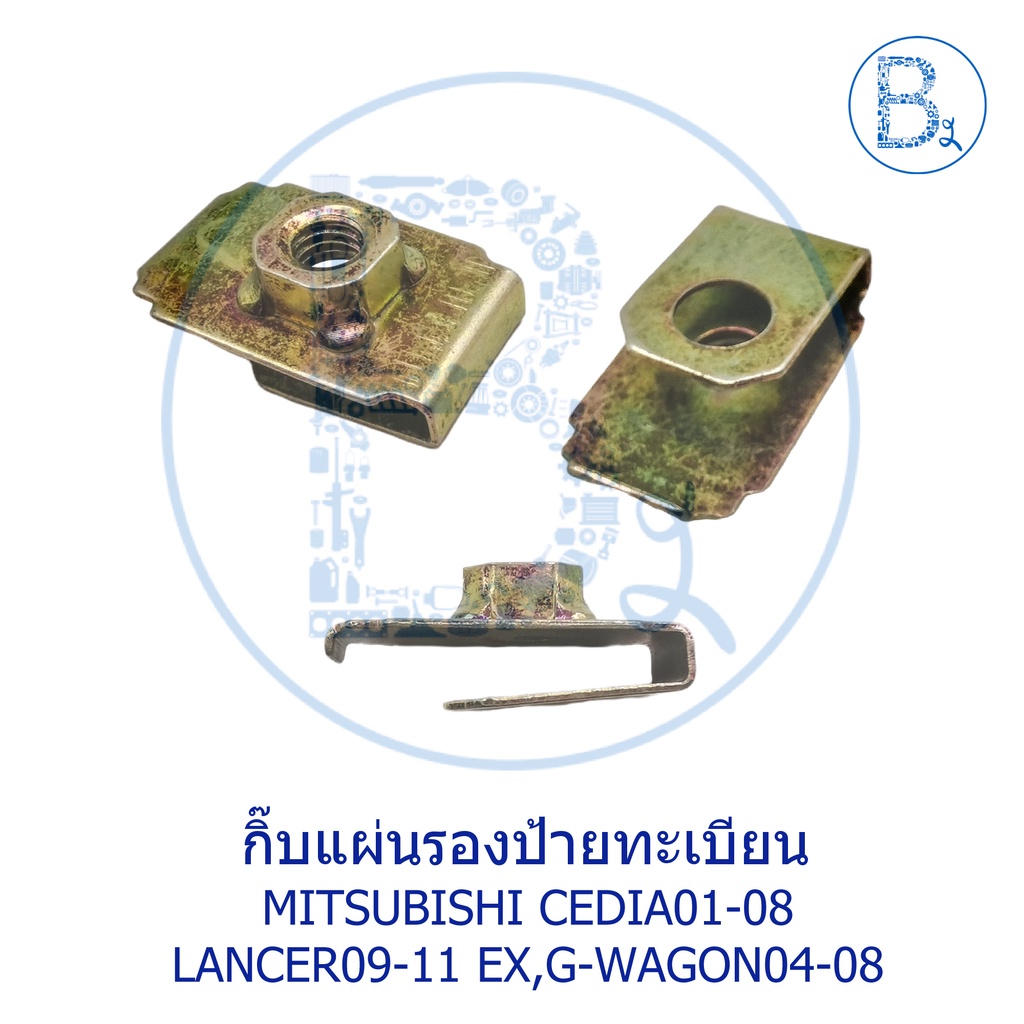 bx370-อะไหล่แท้-กิ๊บรองแผ่นป้ายทะเบียน-mitsubishi-cedia01-08-lancer09-11-ex-g-wagon04-08