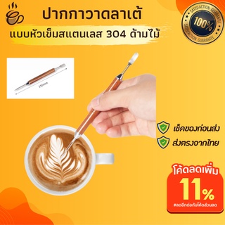 ปากกาวาดลาเต้อาร์ต ด้ามไม้ ปากกาแต่งหน้ากาแฟ หัวเข็มสแตนเลส304  สำหรับเขียนลายตกแต่งหน้ากาแฟ ปากกาลาเต้ ปากกาวาดลายลาเต้